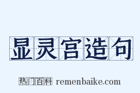 显灵宫造句是什么意思的图片